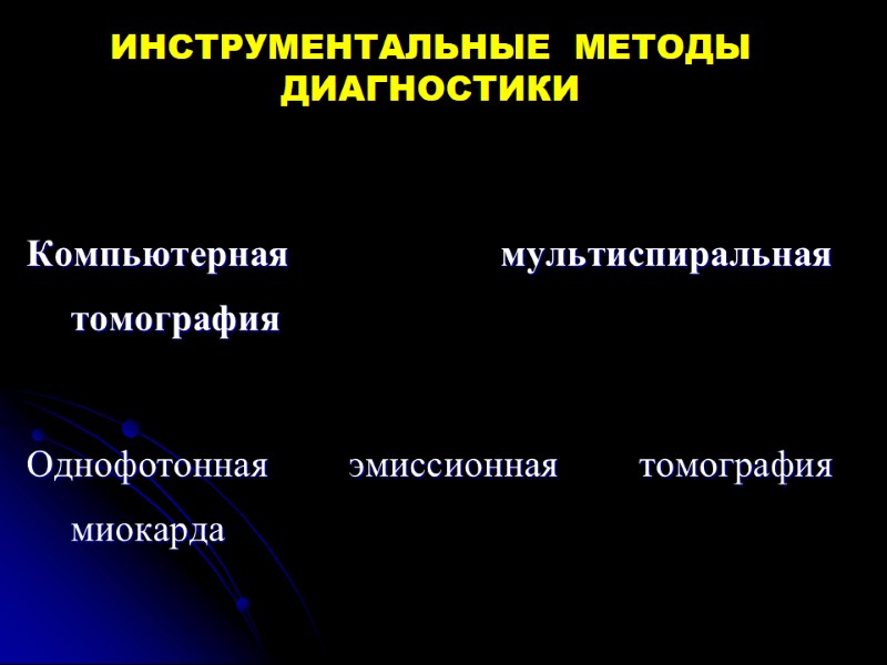 ИНСТРУМЕНТАЛЬНЫЕ  МЕТОДЫ ДИАГНОСТИКИ Компьютерная мультиспиральная томография  Однофотонная эмиссионная томография миокарда